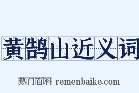 黄鹄山近义词是什么意思的图片
